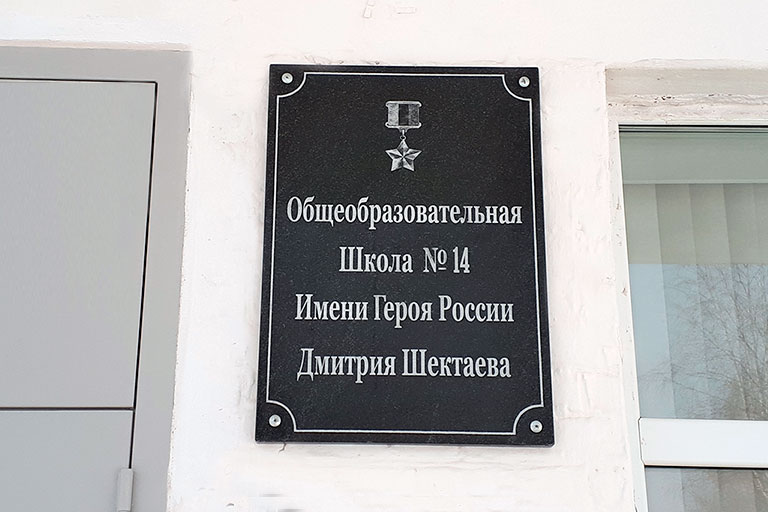 Мемориальная доска на школе №14 в поселке Калья Североуральск