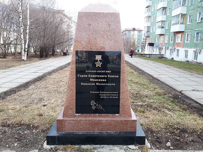 Мемориальная доска на камне в честь Героя Советского Союза Моисеева Николая Матвеевича