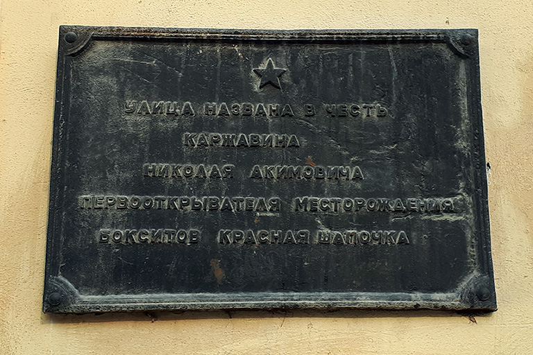 Мемориальная доска в память о Николае Акимовиче Каржавине Североуральск