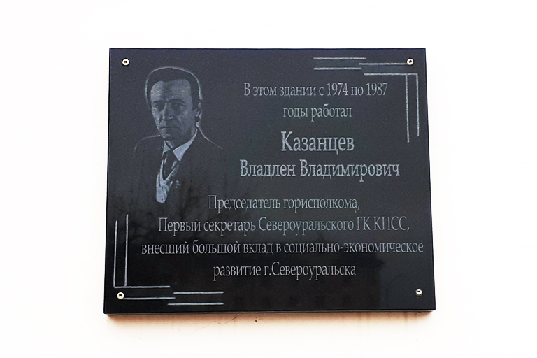 Мемориальная доска в память о Казанцеве Владлене Владимировиче Североуральск