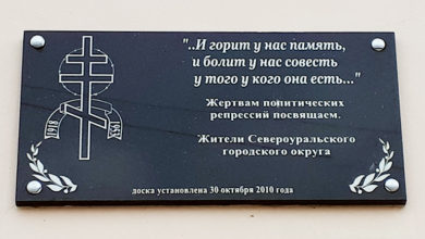 Памятный знак жертвам политических репрессий Североуральск