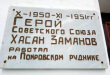 Мемориальная доска в честь Хасана Заманова поселок Покровск-Уральский